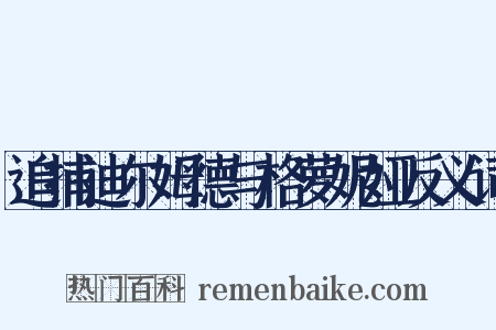 追捕迪尔姆德与格萝妮娅反义词是什么意思的图片